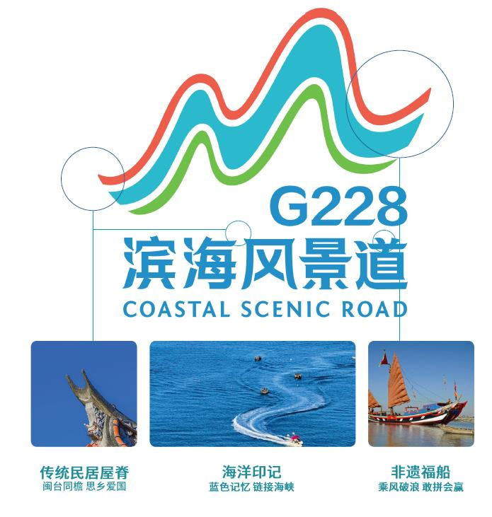 《福建省国道G228滨海风景道品牌标识系统建设指南（试行）》印发