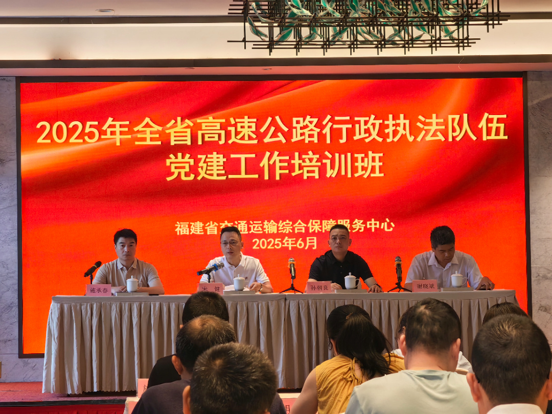 2025年全省高速执法队伍党建工作培训班举办
