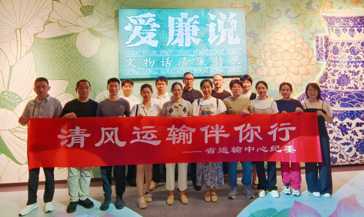 省运输中心纪委组织参观“爱廉说——文物话清廉特展”