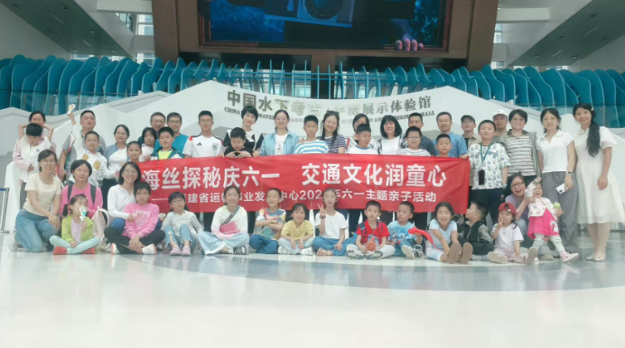 “海丝探秘庆六一 交通文化润童心”——省运输中心组织开展六一主题活动