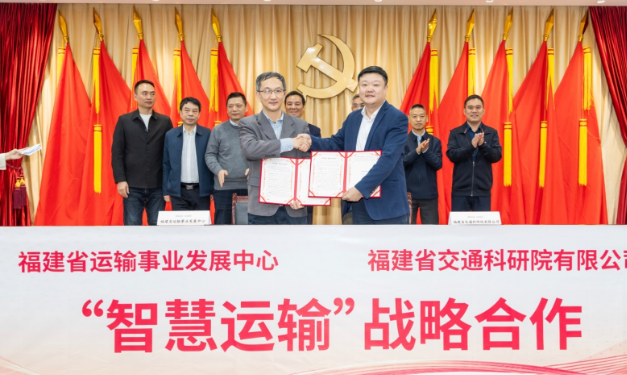 省运输中心与省交科院公司签约“智慧运输”战略合作协议