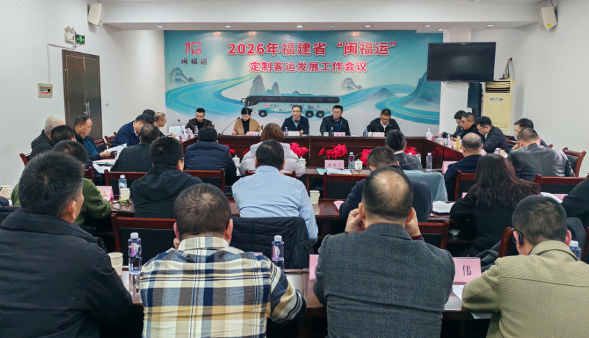 全省“闽福运”定制客运启动工作会议召开