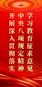 开展深入贯彻落实中央八项规定精神学习教育征求意见