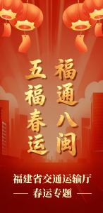 福建省交通运输厅春运专题