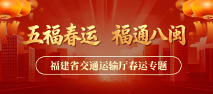 福建省交通运输厅春运专栏