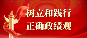 树立和践行正确政绩观