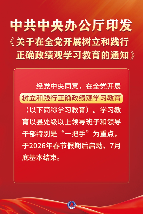 近日，中共中央办公厅印发《关于在全党开展树立和践行正确政绩观学习教育的通知》。本次学习教育以立党为公、为民造福、科学决策、真抓实干为总要求，旨在教育引导各级党组织和党员、干部坚持实事求是、求真务实，为人民出政绩、以实干出政绩。